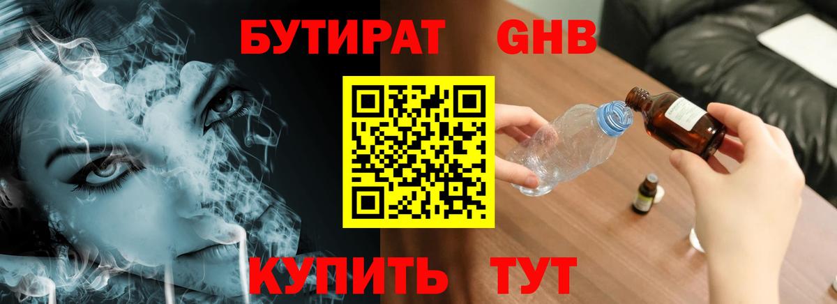 БУТИРАТ 1.4BDO Янаул
