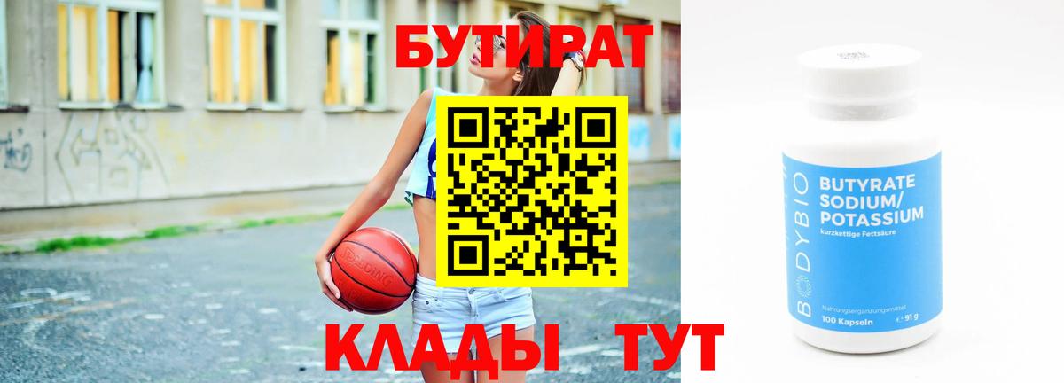 БУТИРАТ бутандиол  Вход с VPN  Янаул 